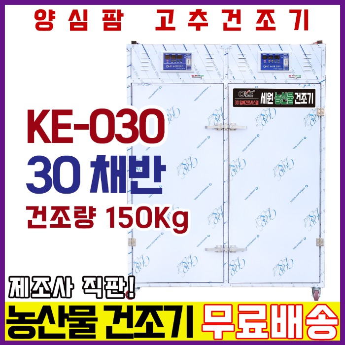 농산물건조기 30채반, 고추 건조량 150Kg 중형 양심팜(KE-030)