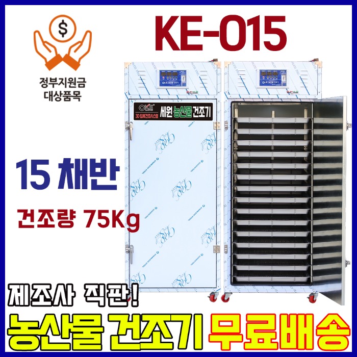농산물건조기 15채반, 고추 건조량 75Kg 중형 양심팜(KE-015)