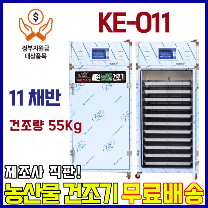 농산물건조기 11채반, 고추 건조량 55Kg 중형 양심팜(KE-011)