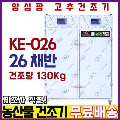 농산물건조기 26채반, 고추 건조량 130Kg 중형 양심팜(KE-026)
